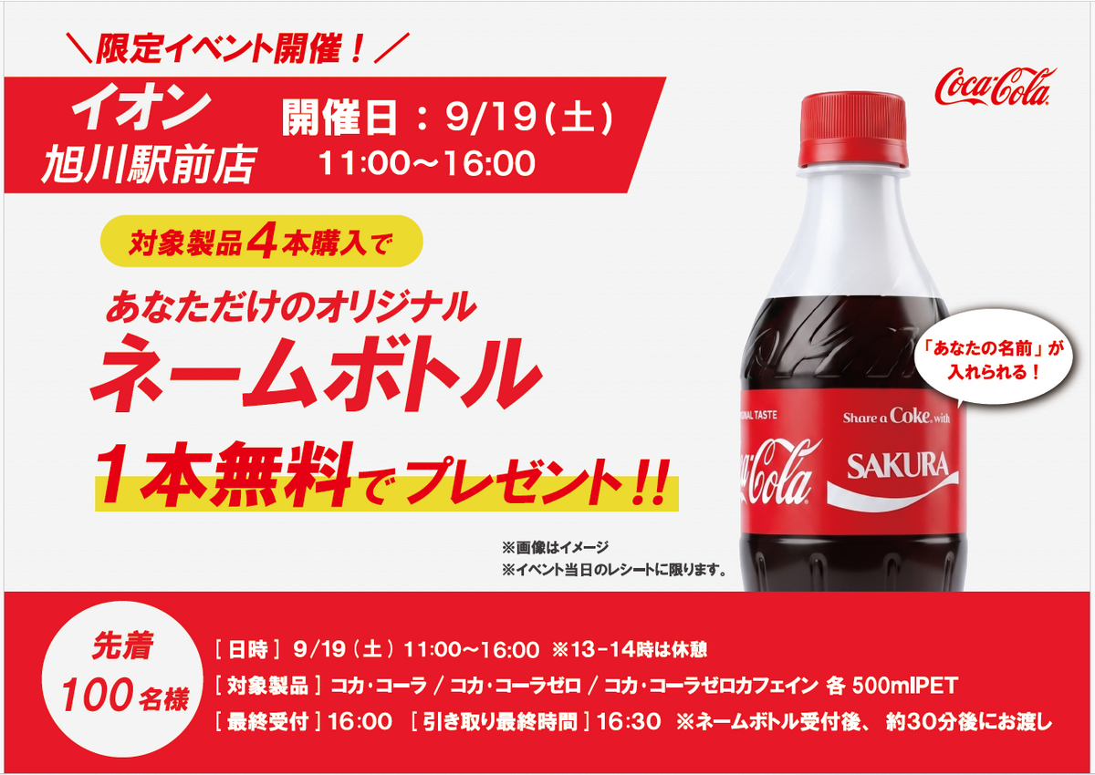 あなただけのコカ・コーラボトルを作ろう！